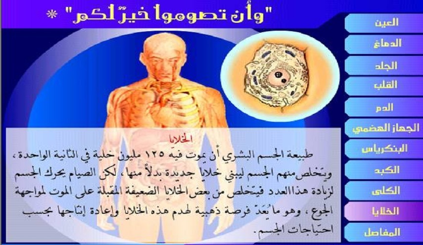 لا مفر من الحقيقة...في الصوم إعجاز علمي و نفسي
