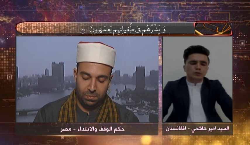 القارئ الأفغاني يتقدم على منافسيه في اليوم الأول من مسابقة «إن للمتقين مفازا»