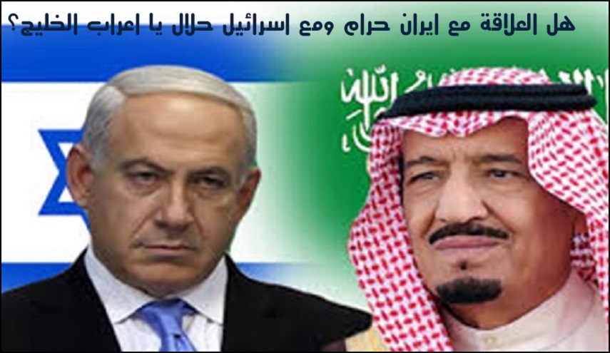 هل العلاقة مع إيران حرام و مع إسرائيل حلال يا أعراب الخليج....؟!