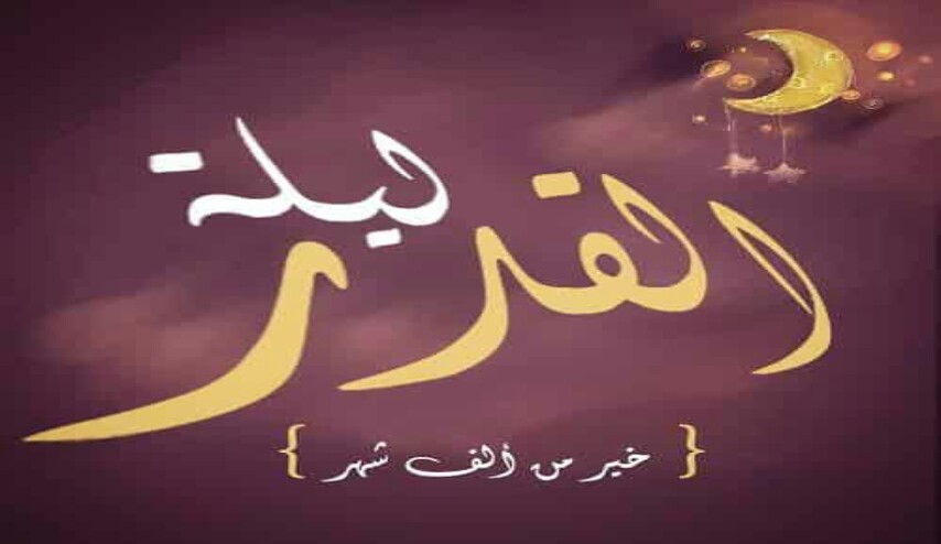 متى ليلة القدر 2018 ... متى تبدأ ليلة القدر 2018 ؟!