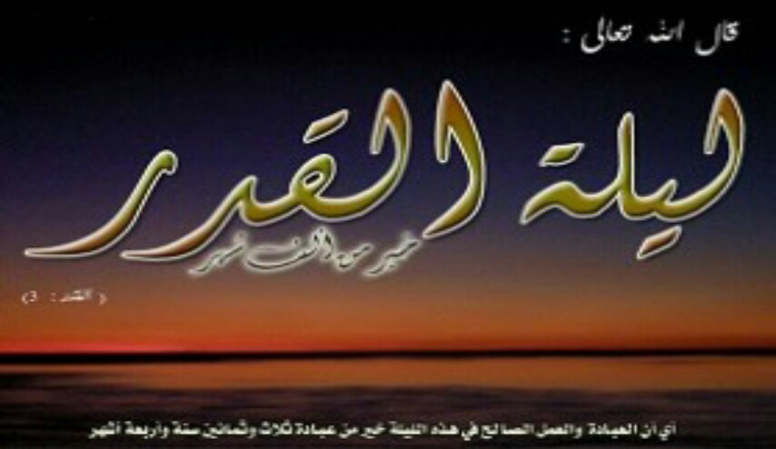 انها ليلة القدر .. ما هي ليلة القدر و ماذا يحدث فيها؟!