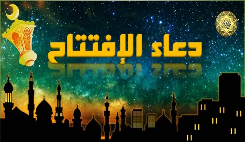 رمضان لشهر دعاء الافتتاح نافذة من