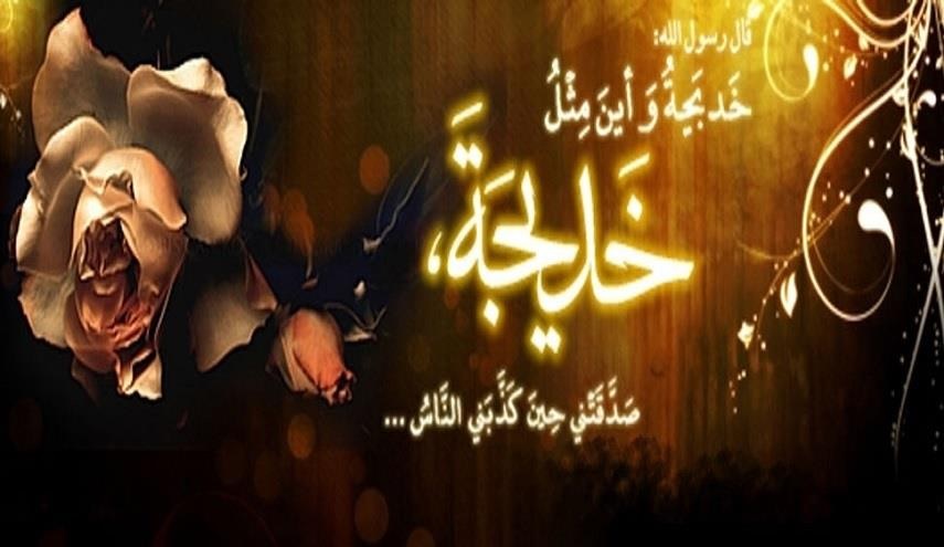قصيدة...في ذكرى وفاة السيدة خديجة الكبرى(ع)