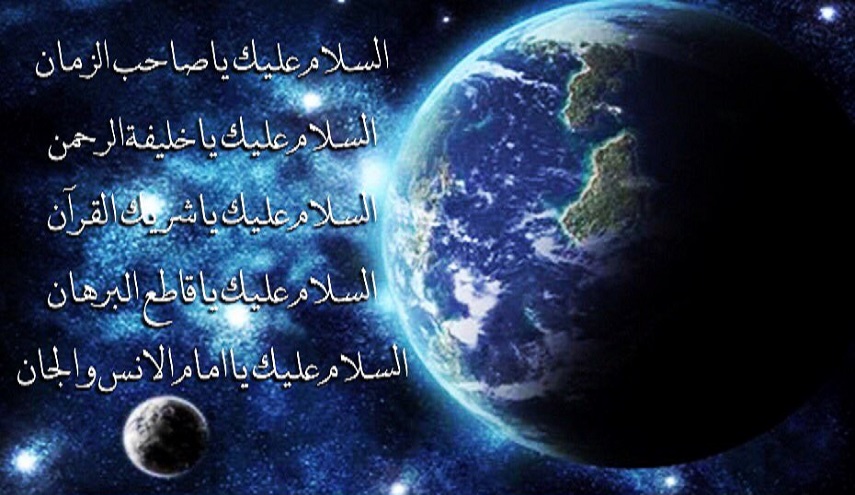السلام عليك يا شريك القرآن...لماذا وصف الإمام المهدي(عج) بشريك القرآن؟