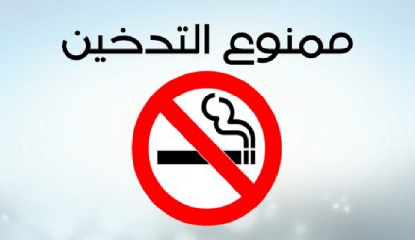 منظمة الصحة العالمية تشيد باطلاق ايران مشروع "مدينة خالية من التدخين" 