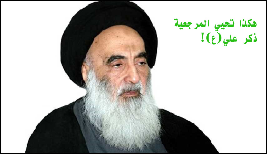 هكذا تحيي المرجعية ذكر علي(ع)! 