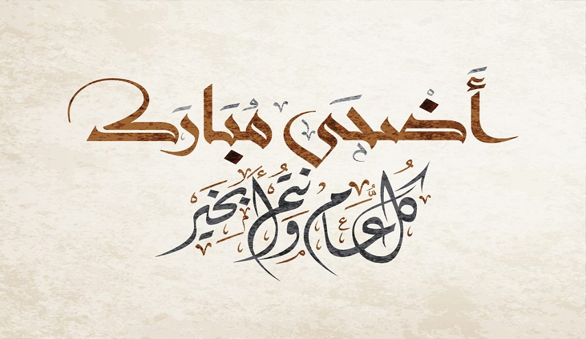 موعد أول ايام عيد الاضحى 2018 1439 في مصر... تاريخ أول ايام عيد الاضحى 2018 1439 في مصر