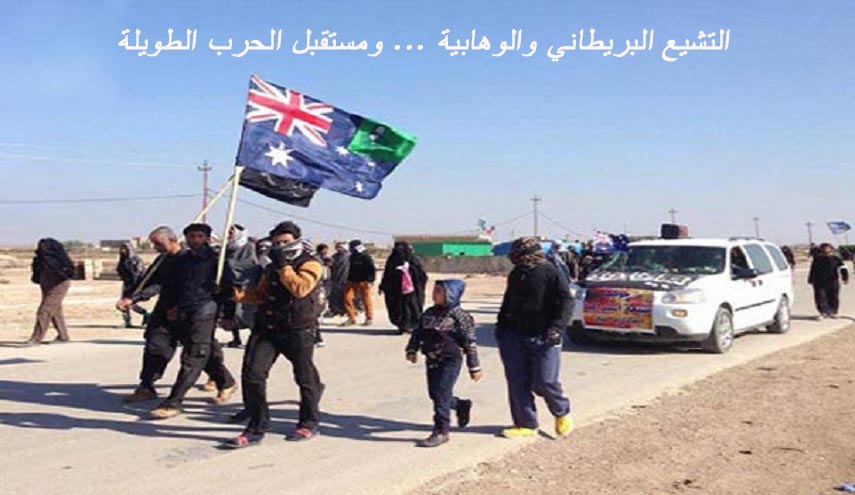 التشيع البريطاني والوهابية ...و مستقبل الحرب الطويلة