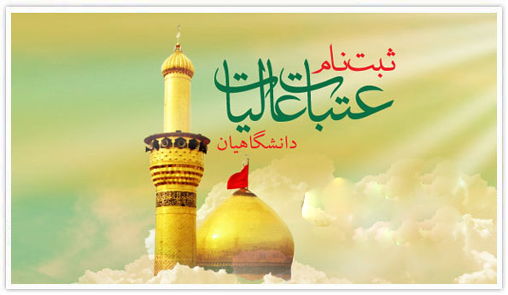 ارائه تسهيلات ويژه به عتبات دانشگاهيان