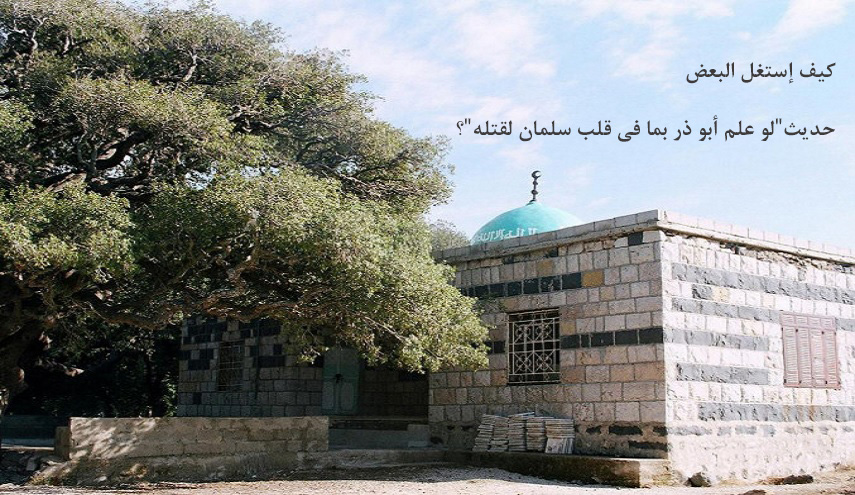كيف إستغل البعض حديث"لو علم أبو ذر بما في قلب سلمان لقتله"؟!