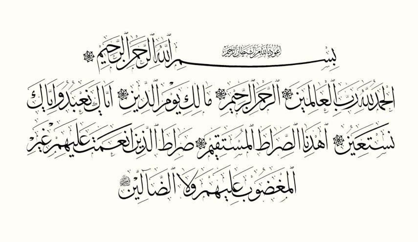 فضائل سوره حمد