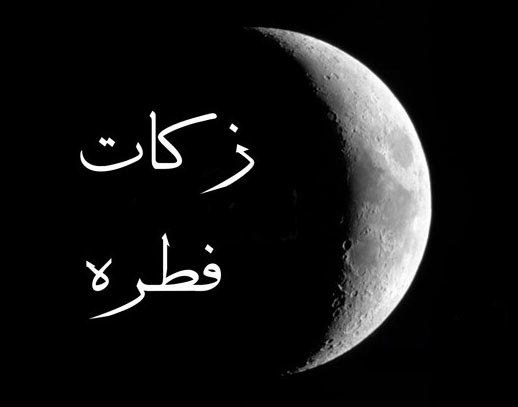همه چيز درباره فطريه