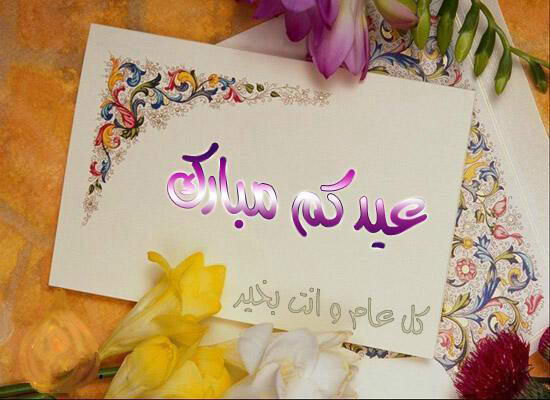 رسائل التهنئة بمناسبة عيد الفطر ... اجمل مسجات تهنئة عيد الفطر