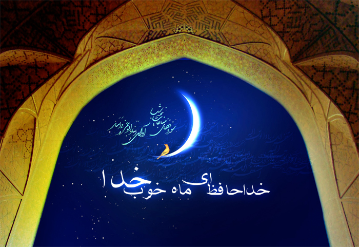 دعاي وداع با ماه مبارك رمضان
