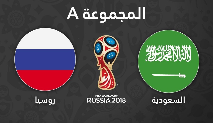 موعد مباراة السعودية وروسيا اليوم والقنوات الناقلة حفل افتتاح كأس العالم 2018 