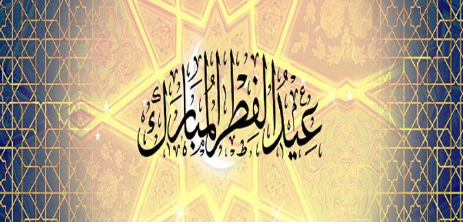 رسميا .. ايران تعلن أول أيام عيد الفطر المبارك
