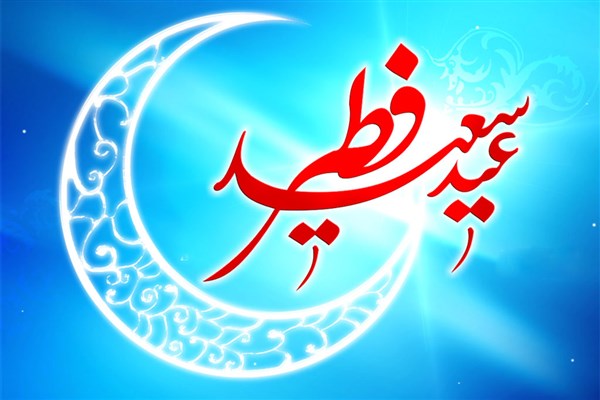 اعلام عيد فطر در ايران و ساير كشورهاي اسلامي 