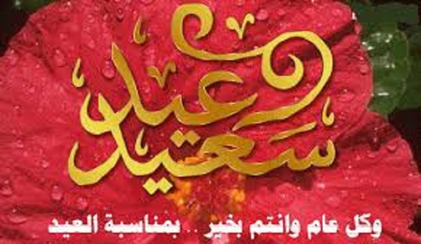 عيد الفطر السعيد...عود محمود الى المحمود