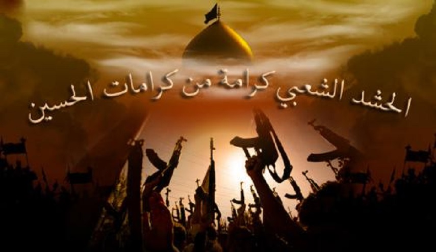 الحشد الشعبي...قوة ربانية و كرامة من كرامات الحسين