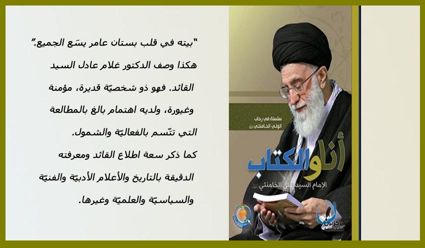 قراءة في كتاب ..."أنا و الكتاب" للإمام الخامنئي(دام ظله)
