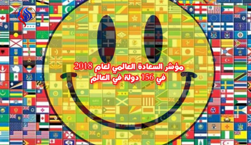 العراق وسوريا في أحدث تصنيف للسعادة بين بقية البلدان العربية والعالم.. في أي مرتبة ؟! 