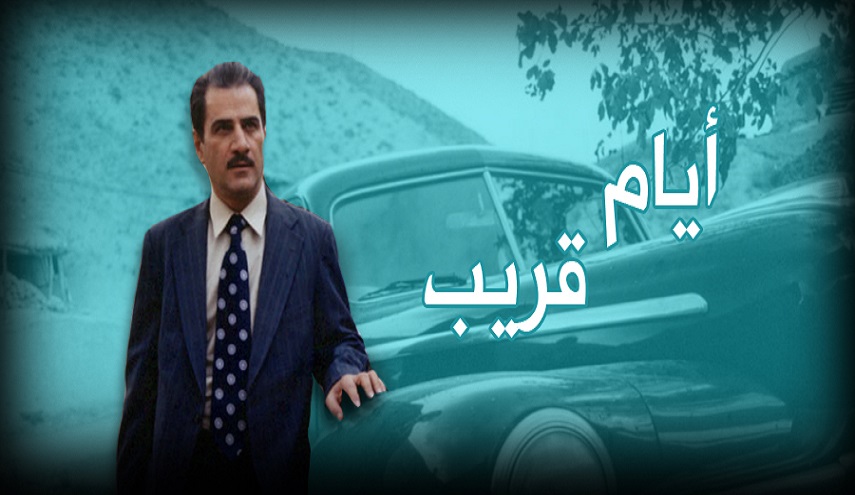 مسلسل "ايام قريب" على شاشة الكوثر في الأوقات التالية