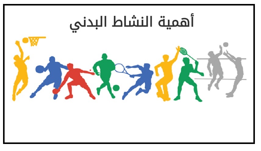 أهمية النشاط البدني