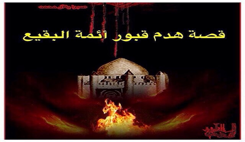 إقرأ معنا ...قصة فاجعة هدم قبور البقيع