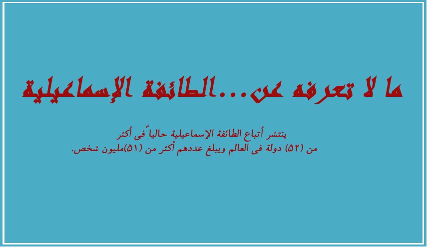 ما لا تعرفه عن... الطائفة الإسماعيلية