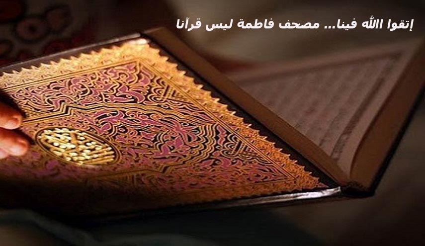 إتقوا الله فينا... مصحف فاطمة ليس قرآنا