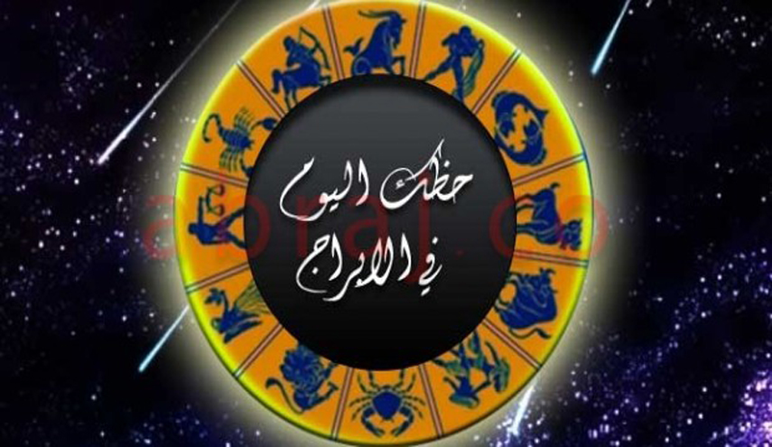 أكتشف...حظك اليوم وتوقعات الأبراج على الصعيد المهني... والصحي!!