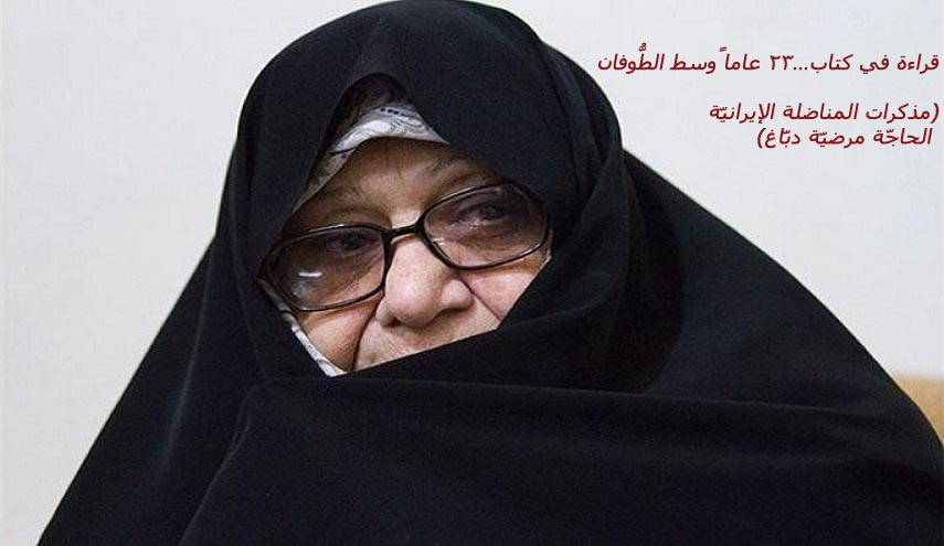 قراءة في كتاب...۲٣ عاماً وسط الطُّوفان