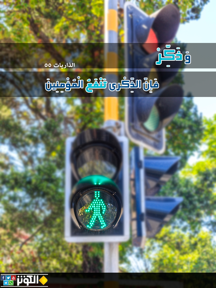الذكرى تنفع المؤمنين