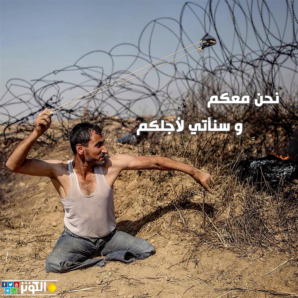 نحن معكم وسنأتي لأجلكم