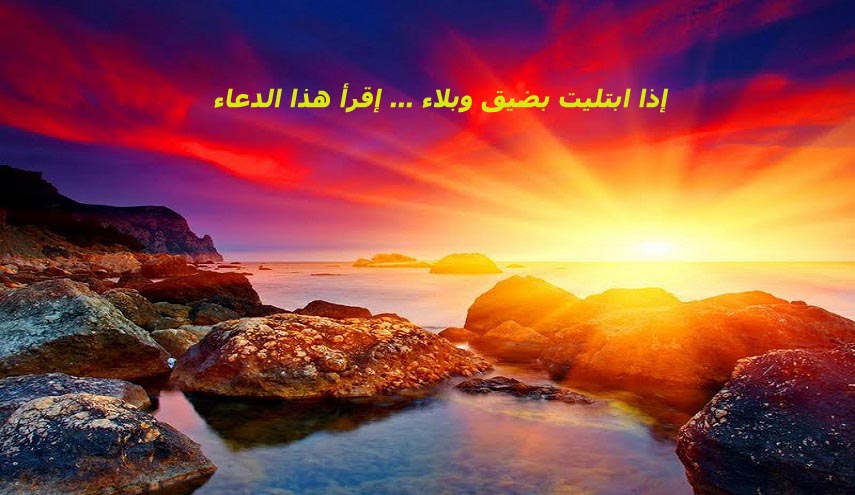 إذا ابتليت بشدة وبلاء ... عليك بهذا الدعاء 