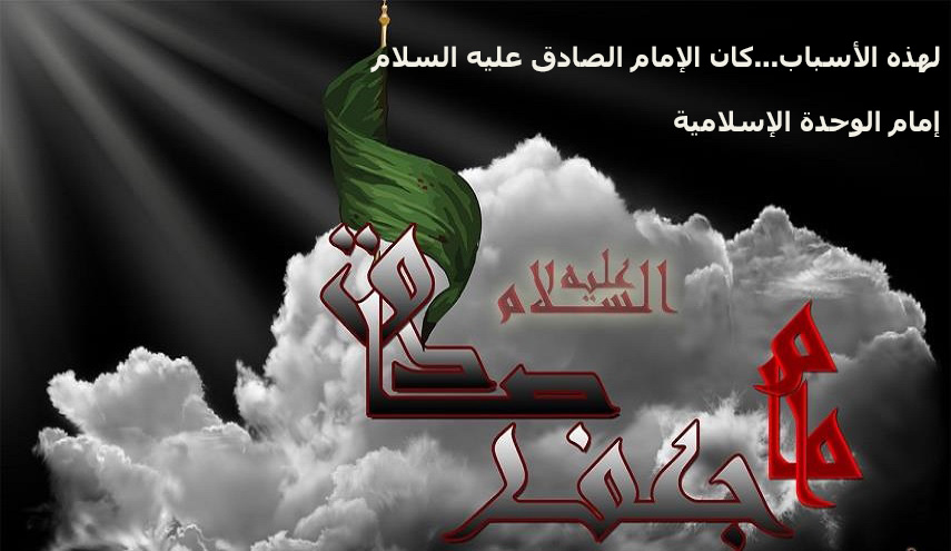 لهذه الأسباب... كان الإمام الصادق(ع) إمام الوحدة الإسلامية