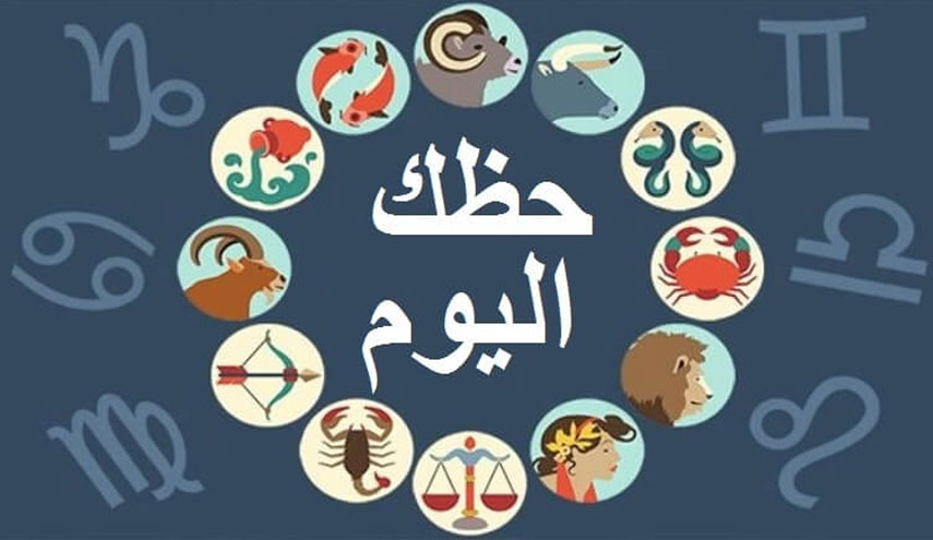 حظك اليوم وتوقعات الأبراج اليوم الثلاثاء 10/7/2018