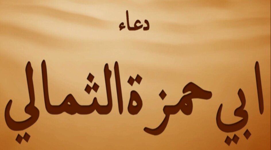 دعاء ابي حمزة الثمالي 