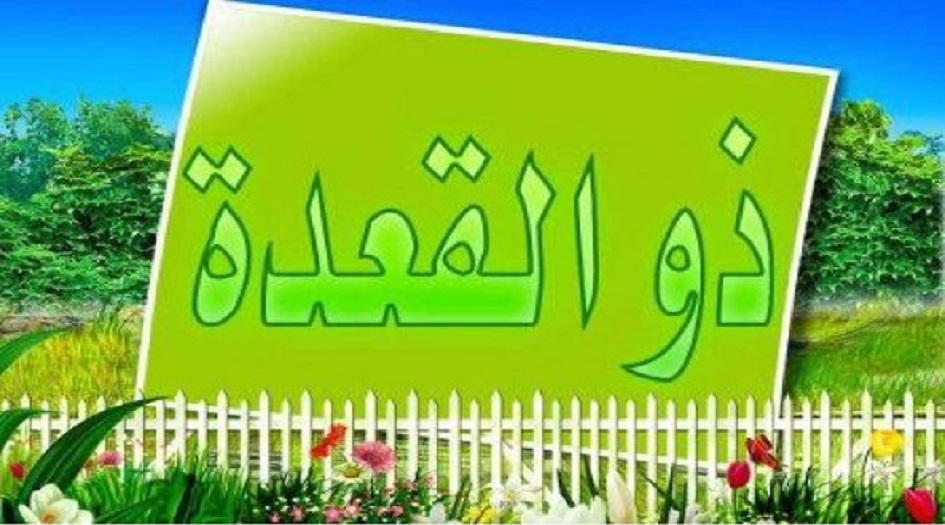 فضل ذي القعدة...شهر موصوف بإجابة الدعوات
