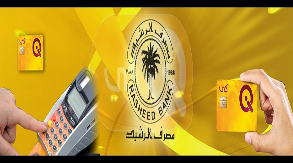 هذا ما قاله مصرف الرشيد حول تأثر اجهزة السحب النقدي بانقطاع الانترنت في العراق؟! 