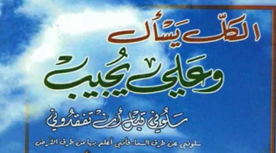 كتاب.. الكل يسأل وعلي يجيب