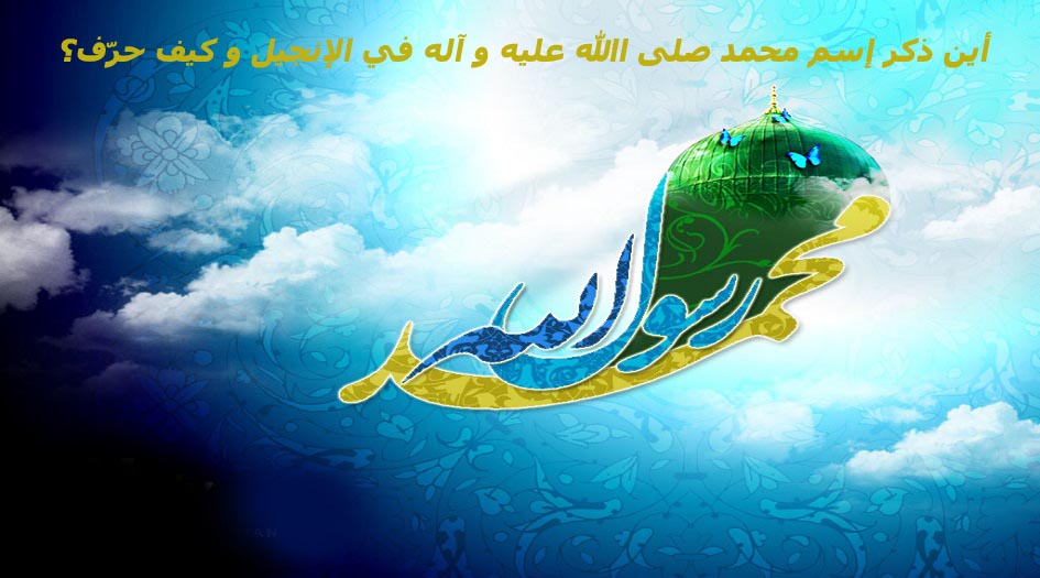 أين ذكر إسم محمد صلى الله عليه و آله في الإنجيل و كيف حرّف؟