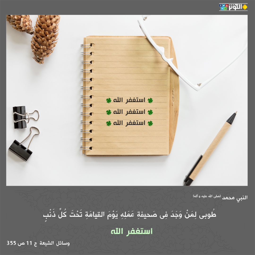 تحت كل ذنب استغفر الله