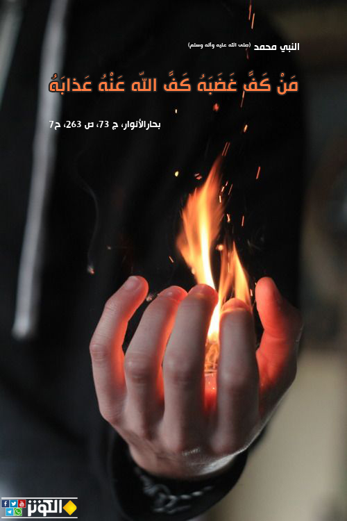 من فضائل كف الغضب