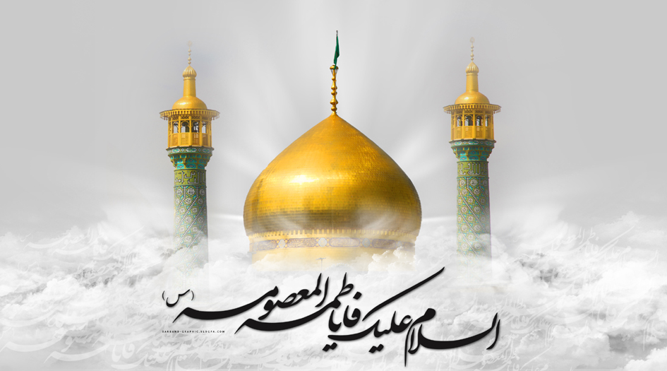 قصيدة.. كريمة آل البيت (عليهم السلام)