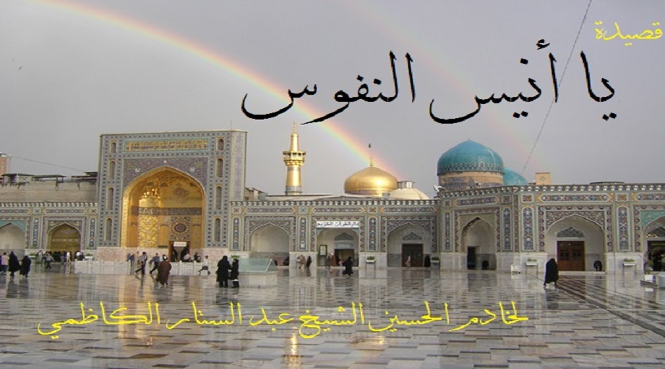 قصيدة يا أنيس النفوس...من أروع ما قيل في الإمام الرضا(ع) 