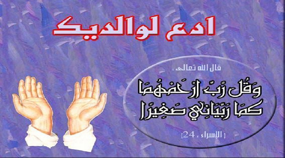 إذا أردت أن تدعو لوالديك ...فاقرأ هذا الدعاء الذي بين يديك