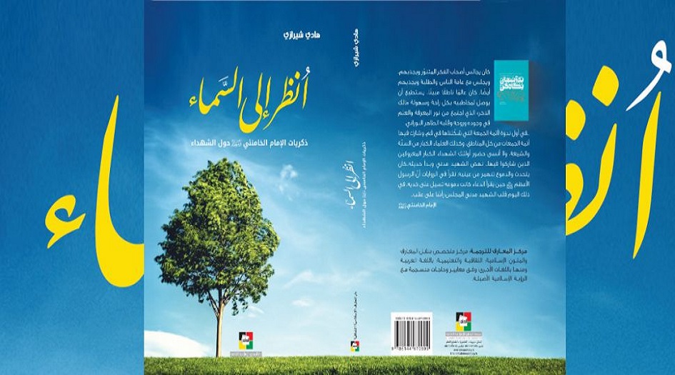 قراءة في كتاب ...أنظر الى السماء(ذكريات الإمام الخامنئيّ حول الشهداء)
