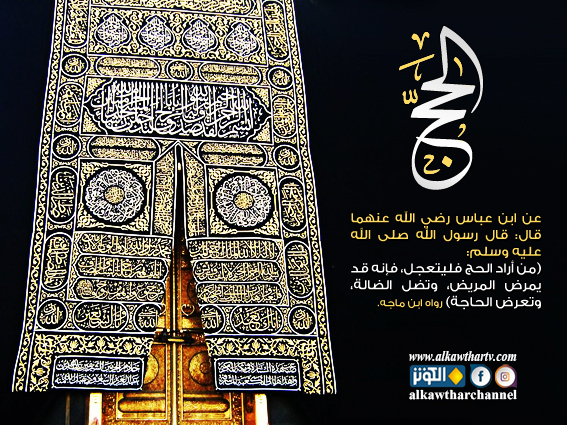 من أراد الحج فليتعجل