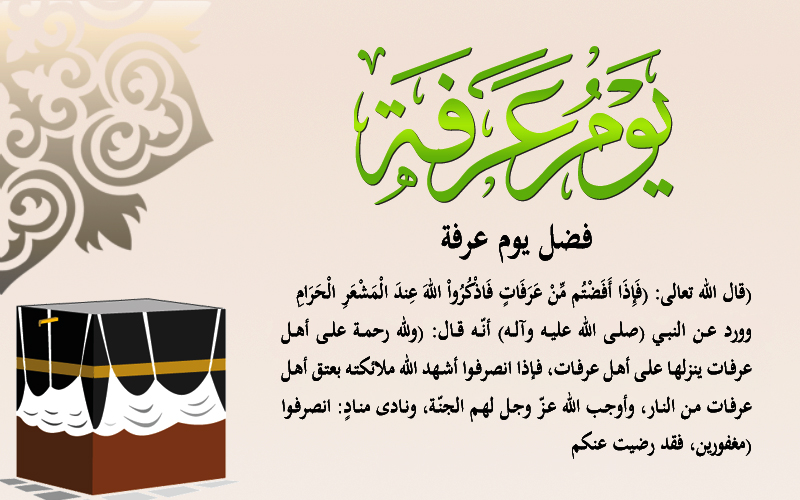 فضل يوم عرفة